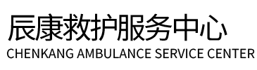 舒兰市辰康救护车出租
